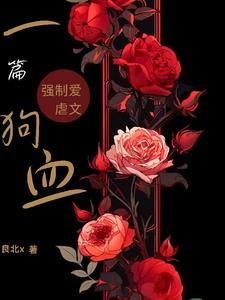 穿成男主极品娘恒翕的