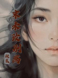 重生之嫡长女帅炸了 十四晏