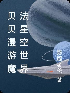 魂穿异世成为胎儿