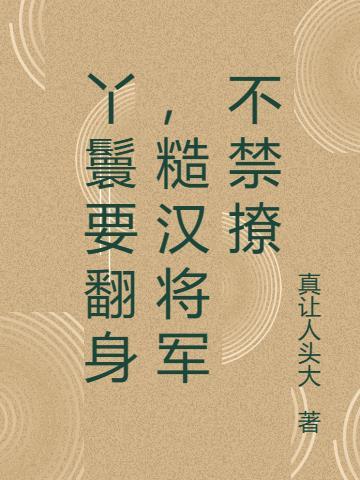 混混小子修仙记免费阅读