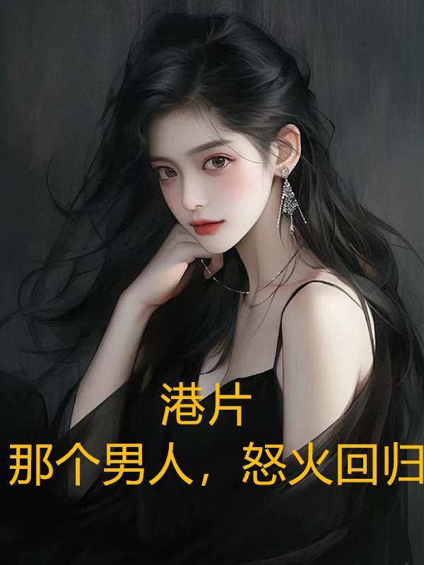 和她先婚后爱了 晋江