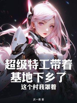 毒妇重生记 推文
