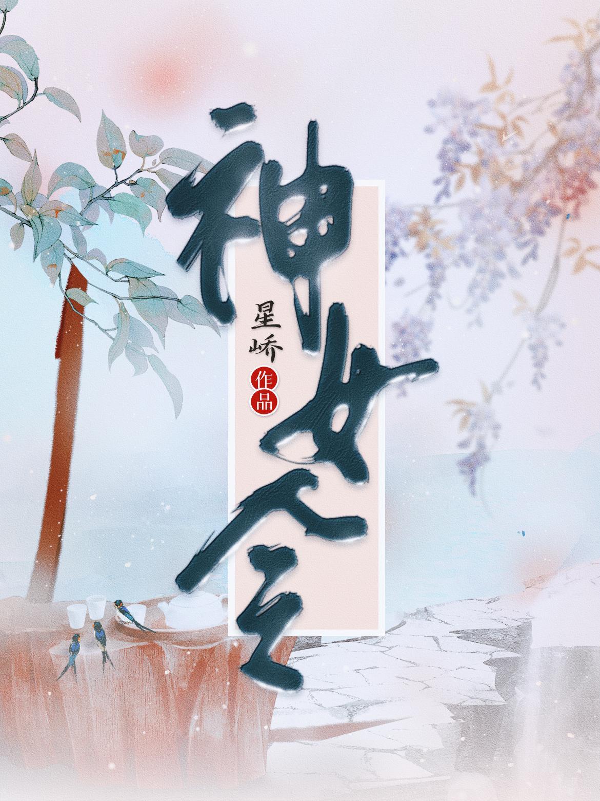 绝品仙婿免费全文阅读