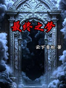 末世开局青龙果实TXT