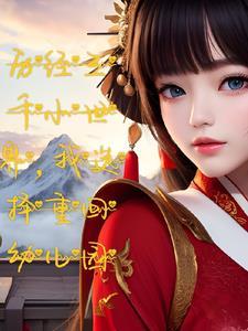 球王万岁女主是谁