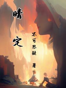 姑息gl免费听书