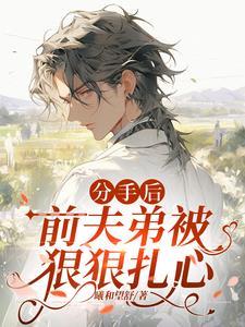 首辅亡妻归来