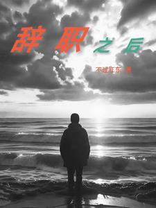 败家天神的拾荒人生烂尾