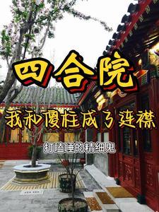 快穿之和渣攻情深不寿第53章