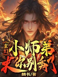 快穿之和渣攻情深不寿 作者灯半月明结局是he吗