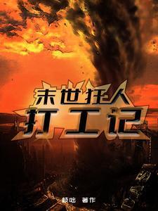 势不可挡柴鸡蛋全文在线阅读