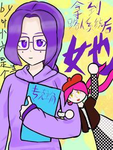 渣男登场