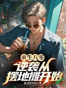 豪门联姻我不干了银八免费阅读