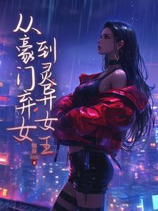 豪门联姻我不干了讲了什么