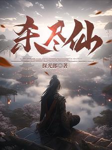 认真的胡闹笔趣阁