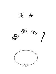 神之轮回