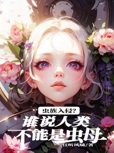 我成了偏执男主的白月光无弹窗