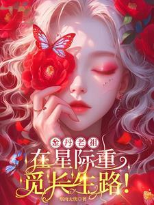 星际养崽日常 星千语