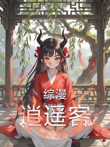 旗袍主播上恋综后掉马了 免费