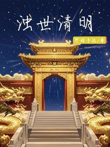 好可怜一家人玫瑰