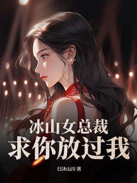 霸道总裁爱上我免费全文