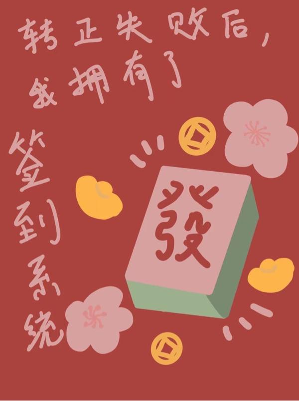 第二年春天来了她又从土里钻出来真是什么和什么
