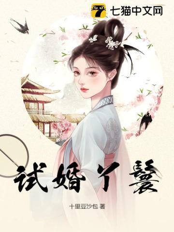 我妻福星高照讲的什么