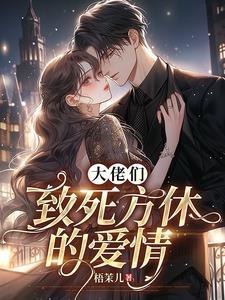 倾世宠妻全集免费观看