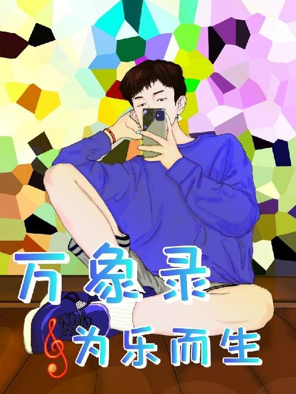 兽妃周玉全文免费阅读完结