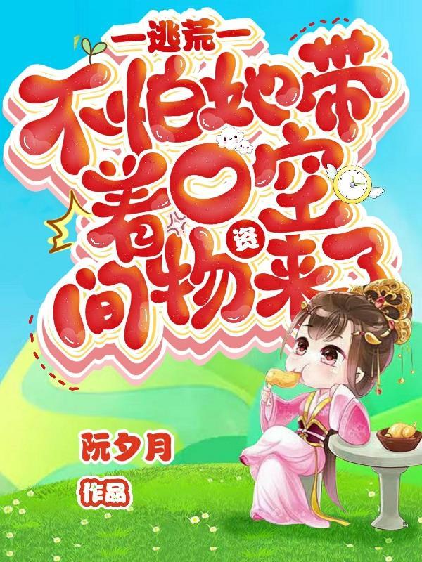 相错亲后我逃不掉了百度