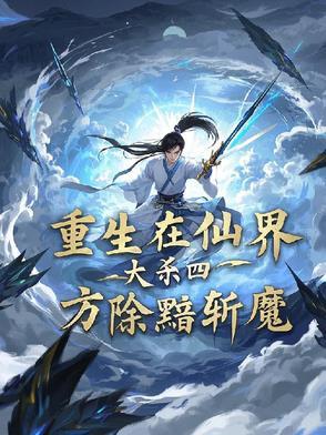 凡人修仙传之仙界全本