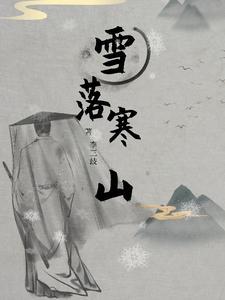 捡尸王语嫣免费阅读
