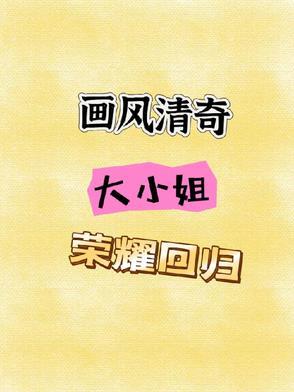 她藏起孕肚去父留子全文