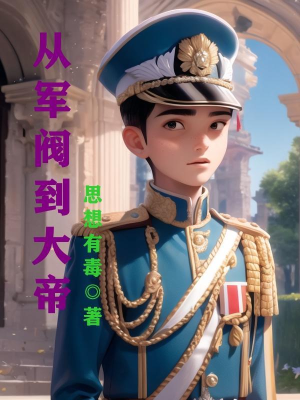 穿成三位大佬的狗子西山鱼