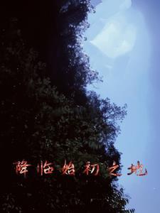 仙门弃少好看吗