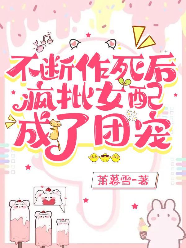 退退!疯批病娇不许偷亲清冷宿主