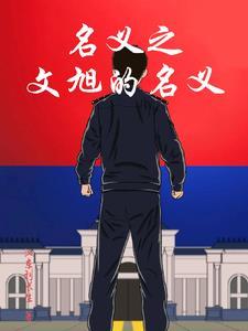 六界第一小祖宗全文
