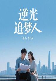 笑娶五夫讲的什么