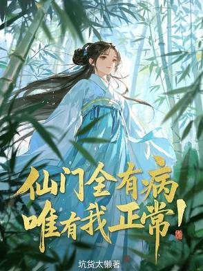 坏男人系统崩溃了 起点