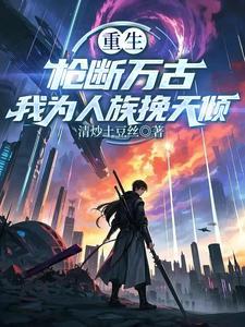 坏男人系统崩溃了格格党