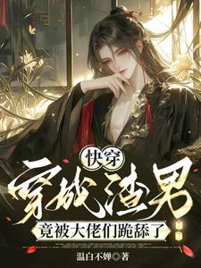 病王爷的火葬场之路讲了什么