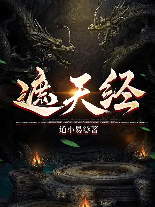 问道九重天全文免费阅读