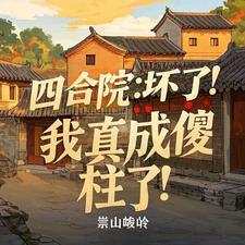 死亡奖励神器!全服玩家求我别死在线阅读