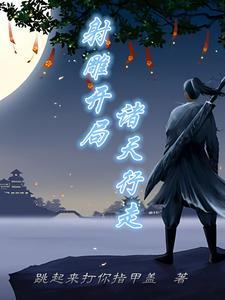 狄仁杰传奇第一部