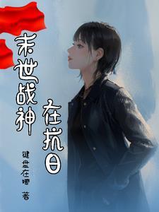 将军是个男人婆