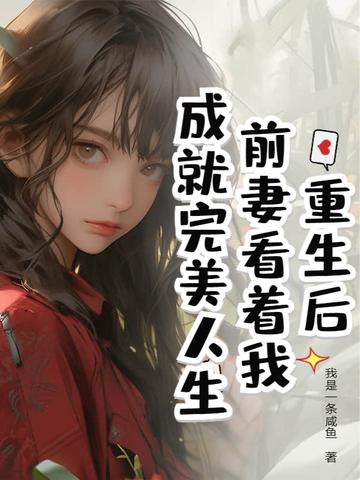 豪门联姻手册TXT