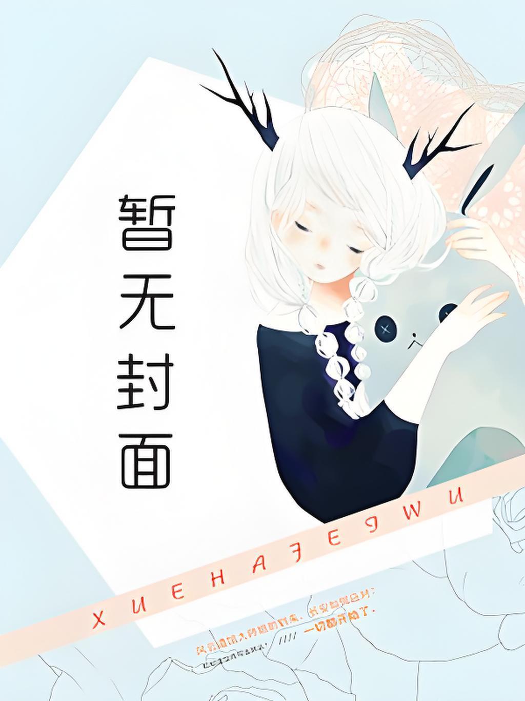 我给总裁生了个娃 橘猫哥哥