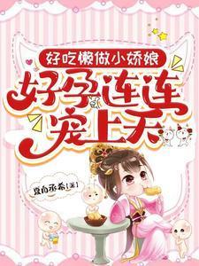 闪婚豪门千金楚哲苏若娴