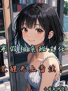 佛系女配穿书日常 作者田园泡