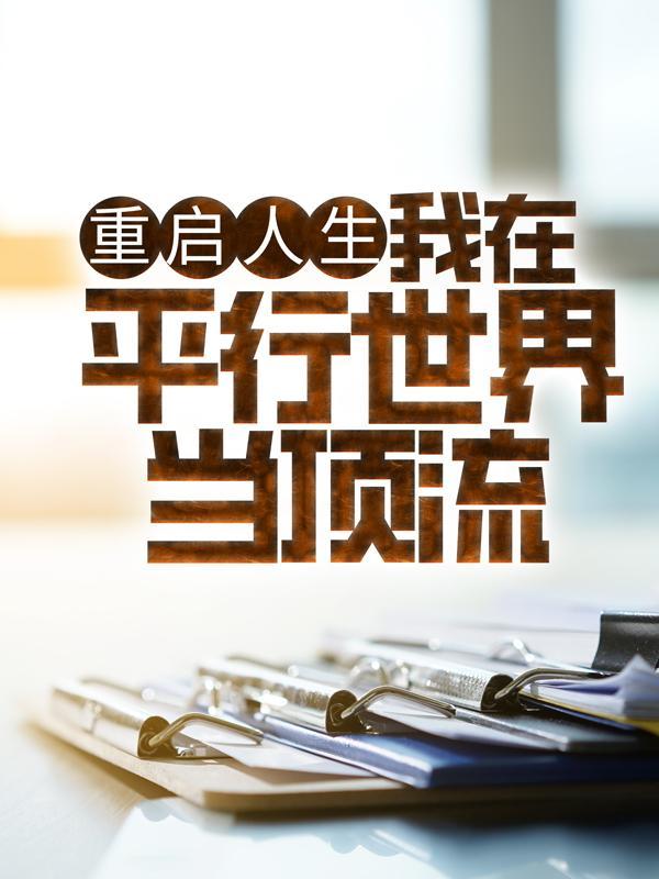 狂飙神医混都市